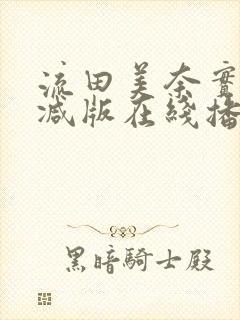 流田美奈实无删减版在线播放