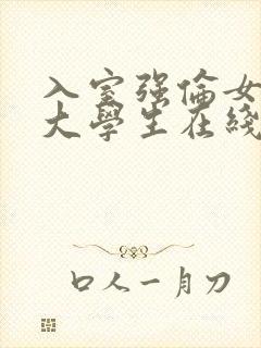 入室强伦女教师大学生在线观看