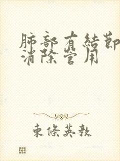 肺部有结节怎么消除管用封面