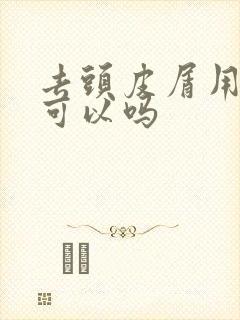 去头皮屑用碘伏可以吗