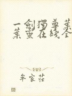 一剑独尊叶玄,叶灵在线全文免费阅读