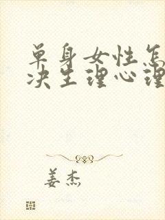 单身女性怎么解决生理心理问题