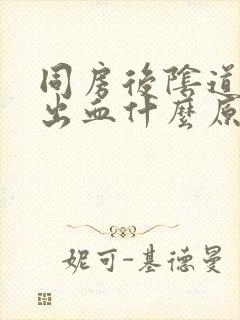 同房后阴道持续出血什么原因封面