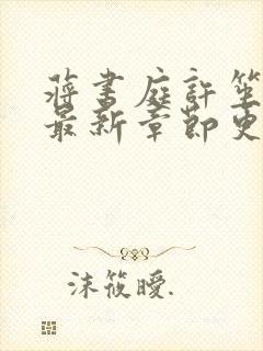 蒋书庭许笙小说最新章节更新时间表