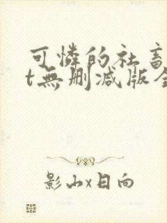 可怜的社畜txt无删减版全文