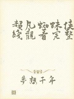 超凡蜘蛛侠3在线观看完整版免费封面