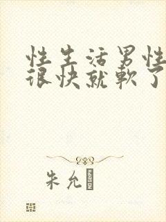 性生活男性勃起很快就软了什么原因