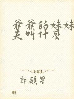 爷爷的妹妹的丈夫叫什么