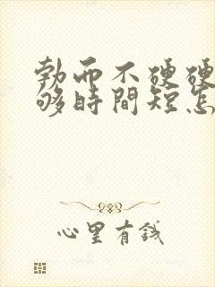 勃而不硬硬度不够时间短怎么办封面