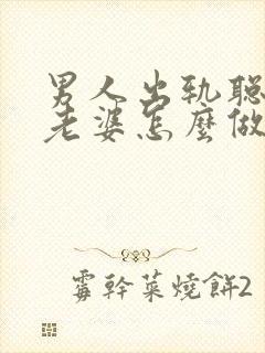 男人出轨聪明的老婆怎么做封面