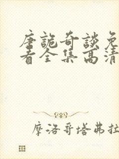 唐诡奇谈免费观看全集高清