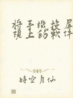 将手机投屏到电视上的软件