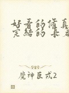 好看的修真小说完结的 长篇的封面