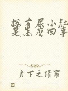 总有尿小肚子疼是怎么回事