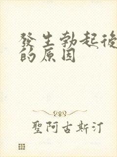 发生勃起后疲软的原因