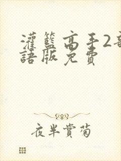 灌篮高手2部国语版免费