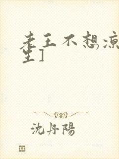 老王不想凉[重生]