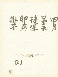 排卵后第四天肚子疼像来月经的感觉