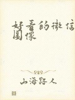 好看的微信花朵图像