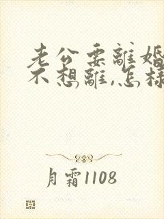 老公要离婚,我不想离,怎样挽回