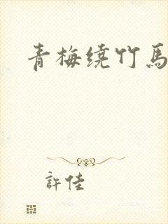 青梅绕竹马