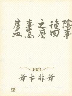 房事之后阴道流血怎么回事