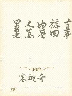 男人内裤有尿味是怎么回事