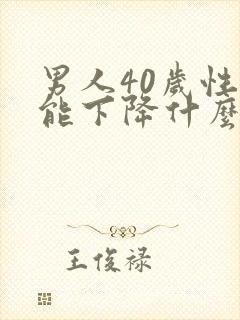 男人40岁性功能下降什么原因