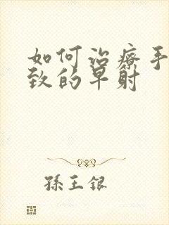 如何治疗手淫导致的早射