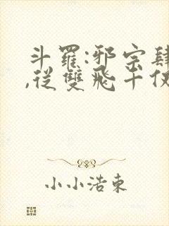 斗罗:邪宗肆虐,从双飞千仞雪与朱竹清开始封面