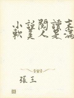 小说阅读末世娇软美人是满级大佬