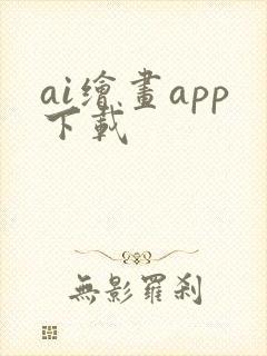 ai绘画app下载