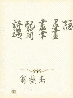 诗配画寻隐者不遇简笔画