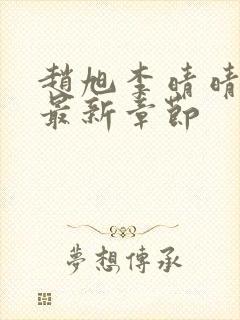 赵旭李晴晴小说最新章节