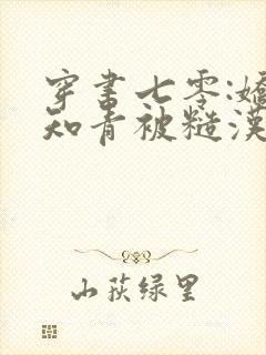 穿书七零:娇娇知青被糙汉宠上天