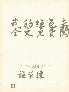 我的绝色未婚妻全文免费阅读小说