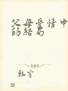 父母爱情中安杰的结局