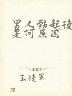 男人勃起后疲软是何原因