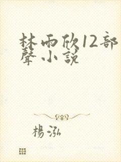 林雨欣12部有声小说