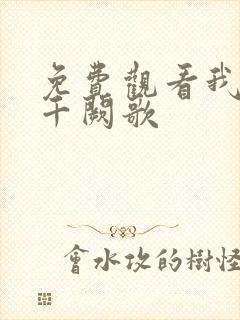 免费观看我们的千阙歌