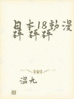 日本18动漫禁砰 砰砰封面