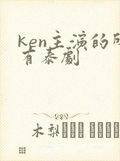 ken主演的所有泰剧