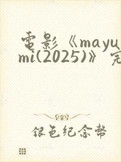电影《mayumi(2025)》完整版免费观看封面