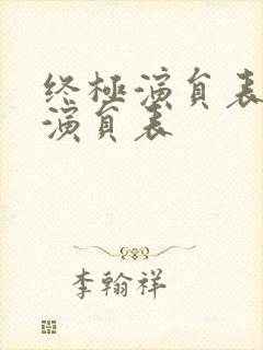 终极演员表全部演员表