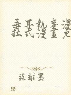 垂耳执事漫画下拉式漫画免费封面