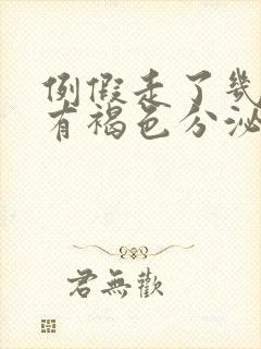 例假走了几天后有褐色分泌物