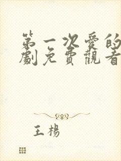 第一次爱的人韩剧免费观看