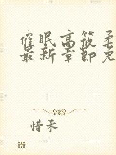 催眠高筱柔小说最新章节免费阅读