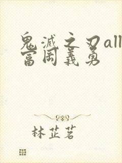 鬼灭之刃all富冈义勇