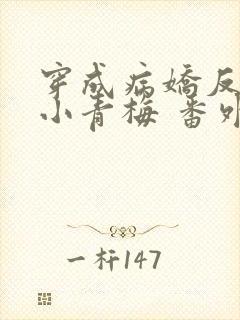 穿成病娇反派的小青梅 番外